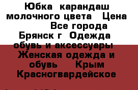 Юбка- карандаш молочного цвета › Цена ­ 300 - Все города, Брянск г. Одежда, обувь и аксессуары » Женская одежда и обувь   . Крым,Красногвардейское